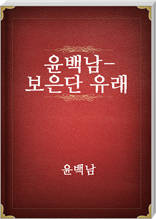 윤백남-보은단유래