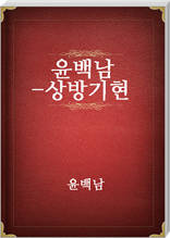 윤백남-상방기현