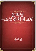 윤백남-소설정획점고인
