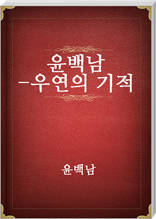 윤백남-우연의기적
