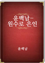 윤백남-원수로은인