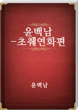 윤백남-초췌연화편