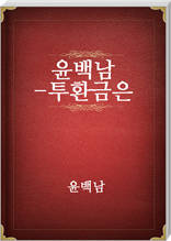 윤백남-투환금은