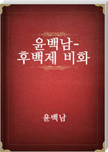 윤백남-후백제비화