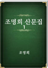 조명희 산문집 1