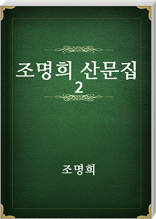 조명희 산문집 2