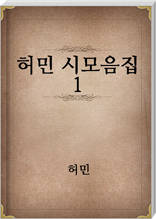 허민 시모음집 1