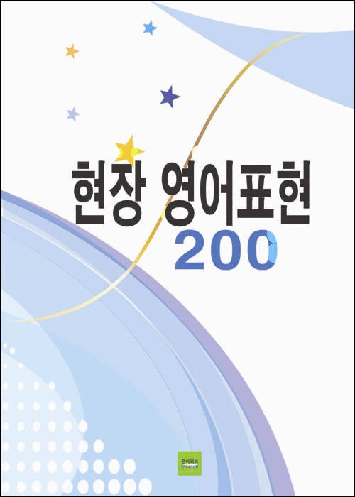 현장 영어표현200