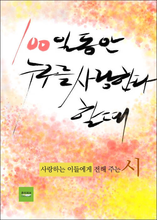 100일 동안 누구를 사랑한다 할때