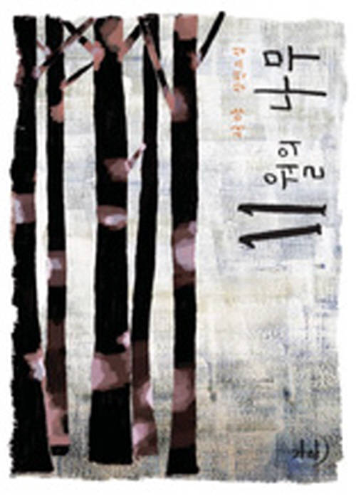 11월의 나무