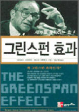 그린스펀 효과 (요약본)