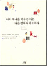아이 하나를 키우는 데는 마을 전체가 필요하다