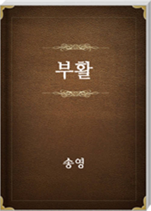 부활