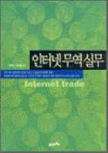 인터넷 무역실무