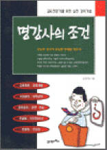 명강사의 조건