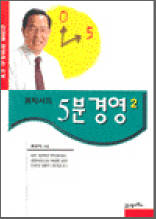 인생을 경영하는 지혜-홍박사의 5분경영 2