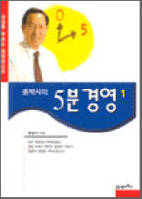 성공을 부르는 경영마인드-홍박사의 5분경영 1