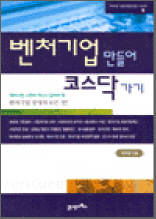 벤처기업 만들어 코스닥 가기