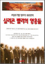 실리콘밸리의 영웅들