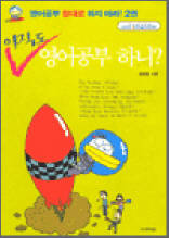 아직도 영어공부 하니?
