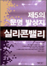 제5의 문명 발상지 실리콘 밸리
