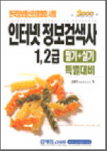 인터넷 정보검색사(1, 2급 필기 실기 특별 대비)