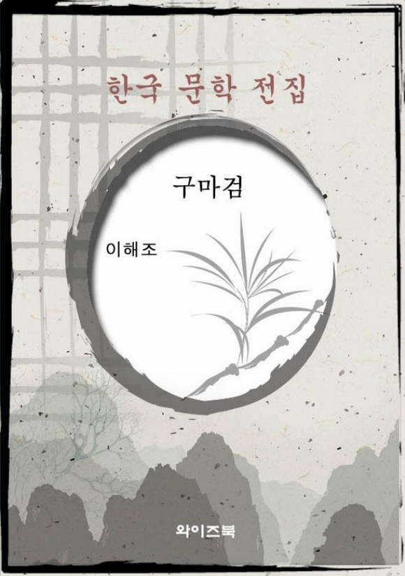 구마검