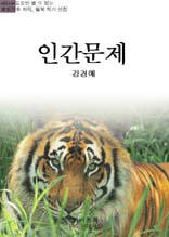 인간문제