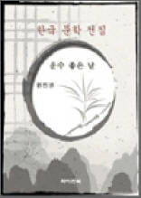 운수 좋은 날