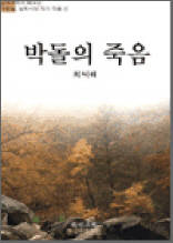박돌의 죽음