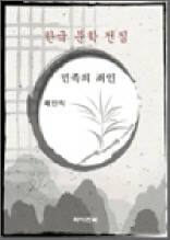 민족의 죄인