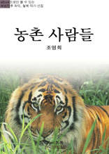 농촌 사람들