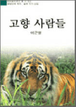 고향사람들
