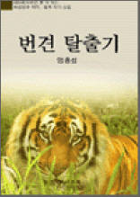 번견 탈출기