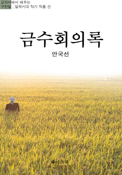 금수회의록