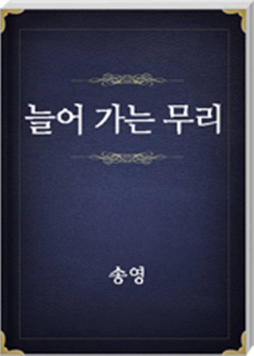 늘어 가는 무리