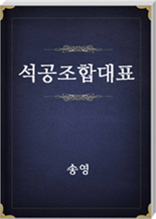 석공조합대표