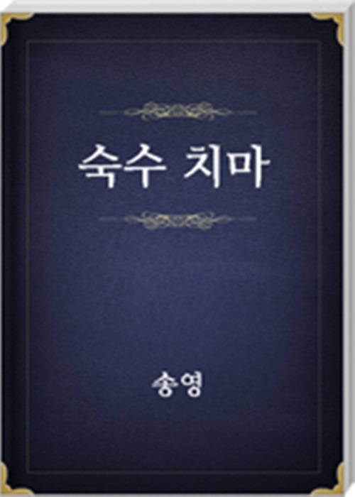 숙수 치마