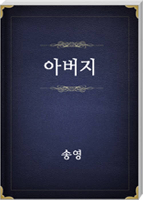 아버지