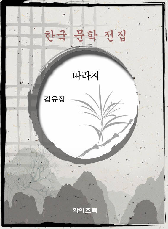 따라지