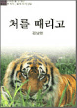 처를 때리고