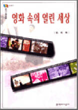 영화 속의 열린 세상