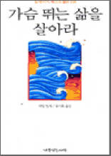 가슴뛰는 삶을 살아라