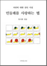 민들레를 사랑하는 법