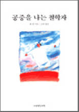 공중을 나는 철학자