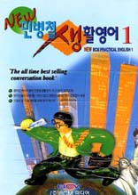 NEW 민병철 생활영어 1 - NEW BCM PRACTICAL ENGLISH 1