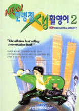 NEW 민병철 생활영어 2 - NEW BCM PRACTICAL ENGLISH 2