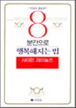 8분간으로 행복해지는 법