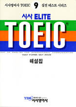 시사 ELITE TOEIC 9 - Reading