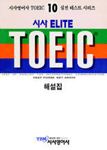 시사 ELITE TOEIC 10 - Listening 1